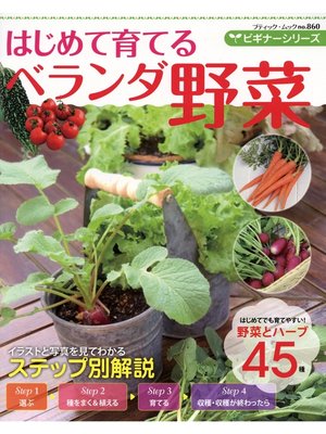 cover image of ビギナーシリーズ　はじめて育てるベランダ野菜